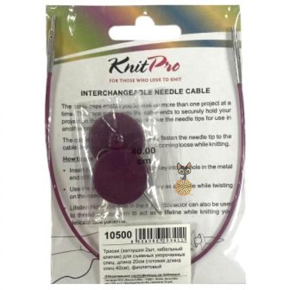Тросик KnitPro 40 см для съемных спиц (фиолетовый)