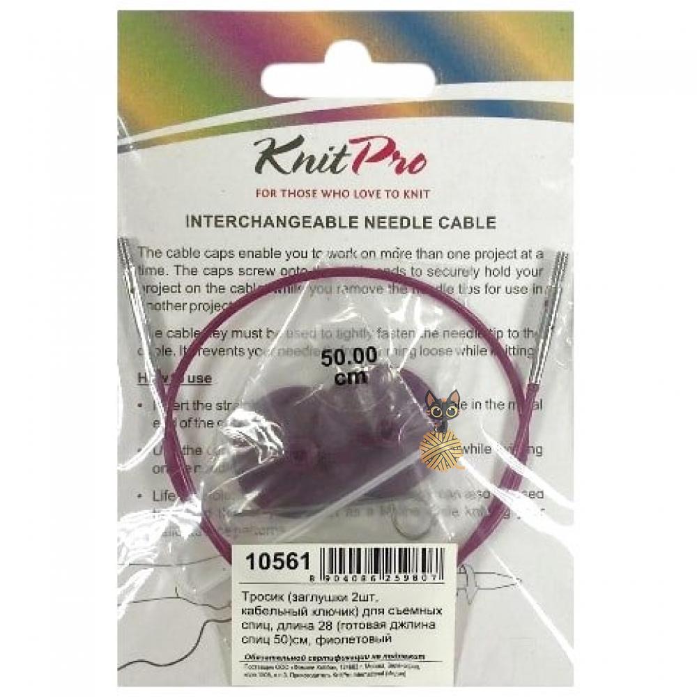 Тросик KnitPro 50 см для съемных спиц (фиолетовый)