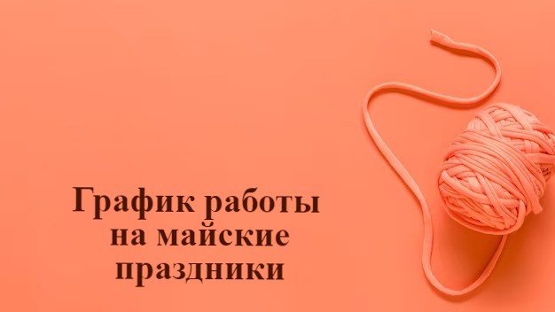 РЕЖИМ РАБОТЫ В ПРАЗДНИЧНЫЕ ДНИ