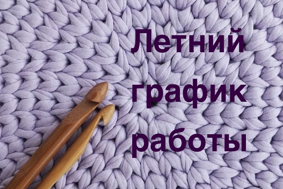 ЛЕТНИЙ ГРАФИК РАБОТЫ